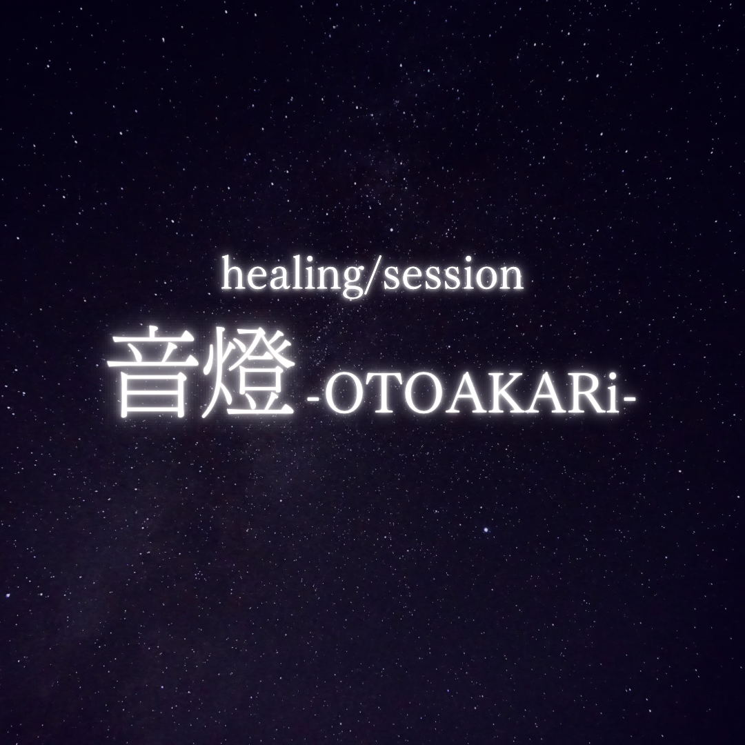 音燈-OTOAKARi-