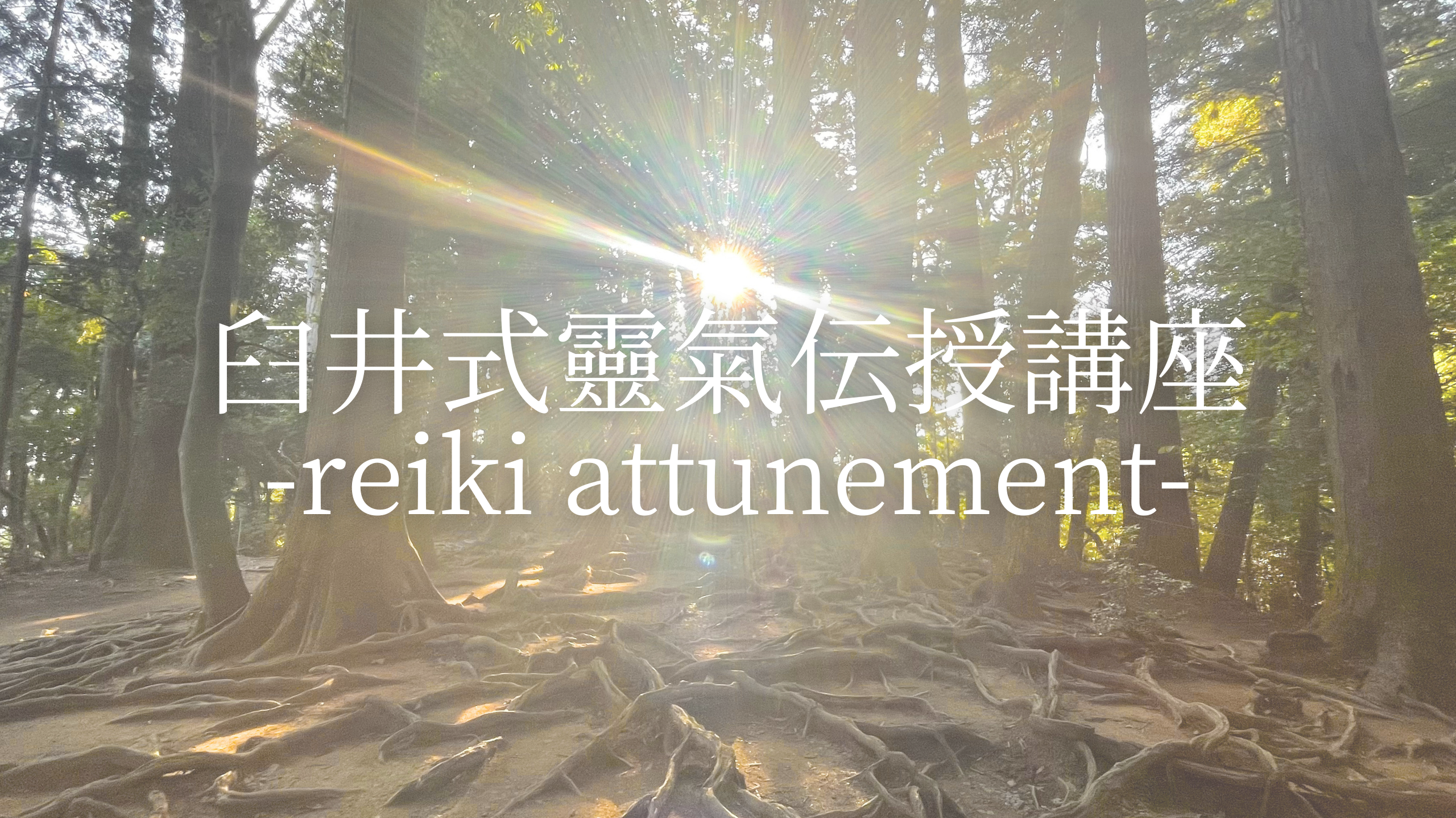 レイキ伝授講座