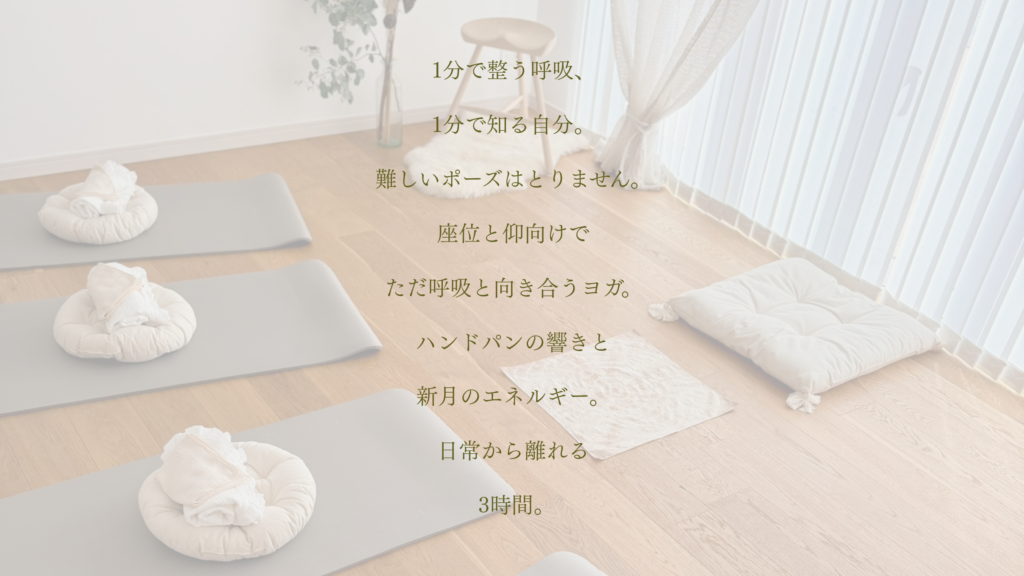 高槻のプライベートスタジオで開催されるリラックス呼吸ヨガ