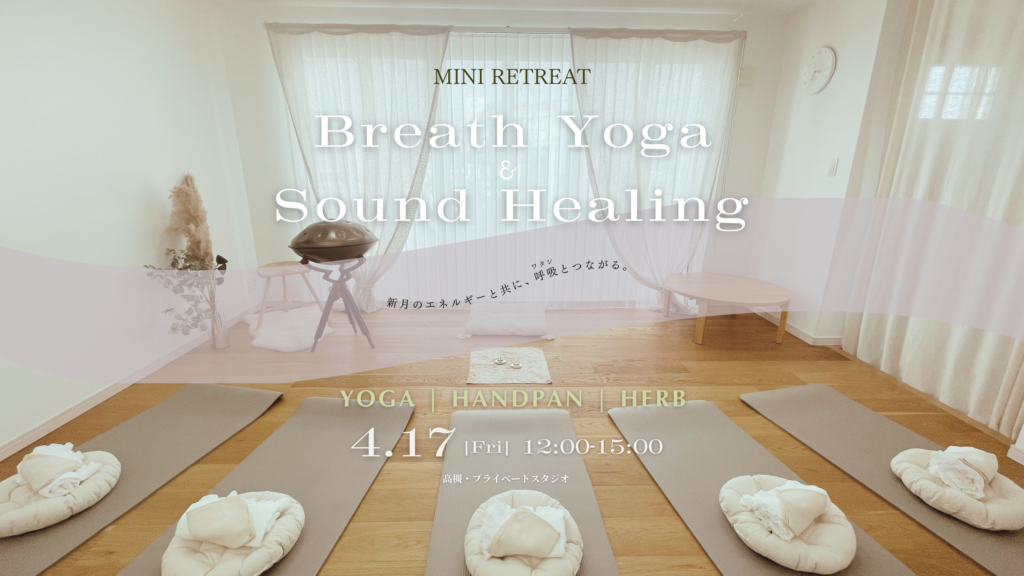 高槻のプライベートスタジオで開催されるリラックス呼吸ヨガとハンドパン音浴