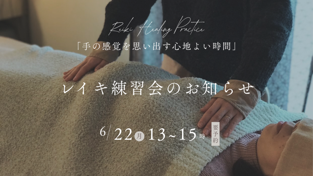 レイキ練習会　大阪